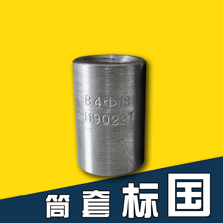钢筋套筒101.jpg