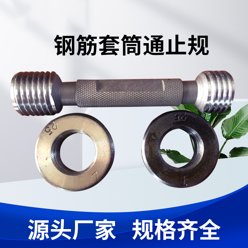 钢筋套筒通止规.jpg